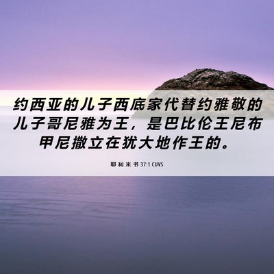 Picture 06 - 耶 利 米 书 37:1 CUVS - 约 西 亚 的 儿 子 西 底 家 代 替 约 - Bible Verse Picture