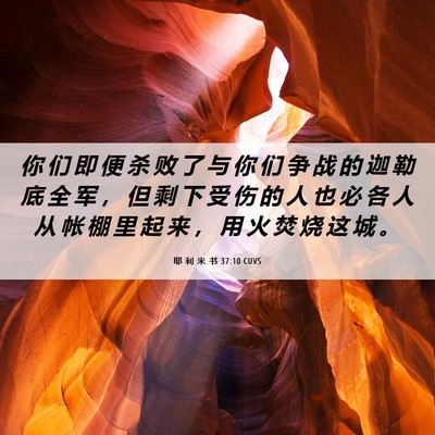 Picture 06 - 耶 利 米 书 37:10 CUVS - 你 们 即 便 杀 败 了 与 你 们 争 战 - Bible Verse Picture
