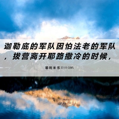 Picture 06 - 耶 利 米 书 37:11 CUVS - 迦 勒 底 的 军 队 因 怕 法 老 的 军 - Bible Verse Picture