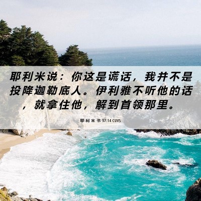 Picture 06 - 耶 利 米 书 37:14 CUVS - 耶 利 米 说 ： 你 这 是 谎 话 ， 我 - Bible Verse Picture