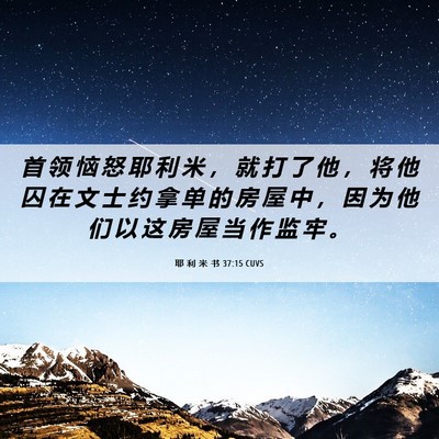 Picture 06 - 耶 利 米 书 37:15 CUVS - 首 领 恼 怒 耶 利 米 ， 就 打 了 他 - Bible Verse Picture