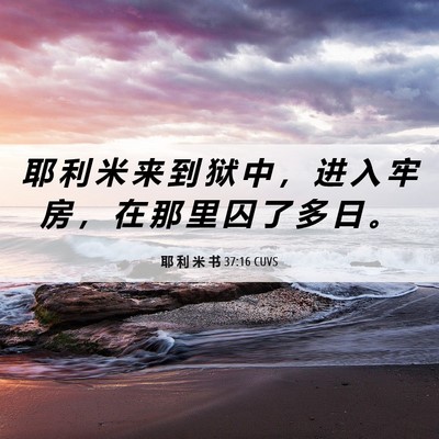 Picture 06 - 耶 利 米 书 37:16 CUVS - 耶 利 米 来 到 狱 中 ， 进 入 牢 房 - Bible Verse Picture