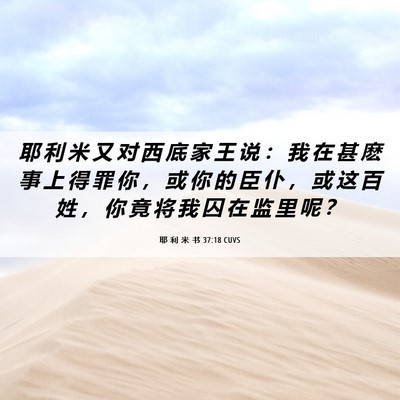 Picture 06 - 耶 利 米 书 37:18 CUVS - 耶 利 米 又 对 西 底 家 王 说 ： 我 - Bible Verse Picture