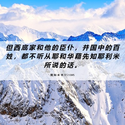 Picture 06 - 耶 利 米 书 37:2 CUVS - 但 西 底 家 和 他 的 臣 仆 ， 并 国 - Bible Verse Picture