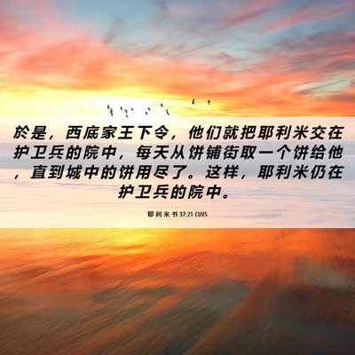 Picture 06 - 耶 利 米 书 37:21 CUVS - 於 是 ， 西 底 家 王 下 令 ， 他 们 - Bible Verse Picture