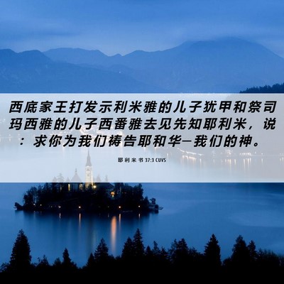 Picture 06 - 耶 利 米 书 37:3 CUVS - 西 底 家 王 打 发 示 利 米 雅 的 儿 - Bible Verse Picture