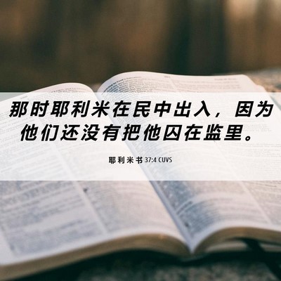 Picture 06 - 耶 利 米 书 37:4 CUVS - 那 时 耶 利 米 在 民 中 出 入 ， 因 - Bible Verse Picture