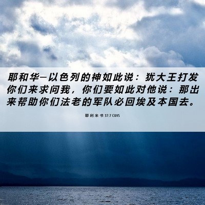 Picture 06 - 耶 利 米 书 37:7 CUVS - 耶 和 华 ─ 以 色 列 的 神 如 此 说 - Bible Verse Picture