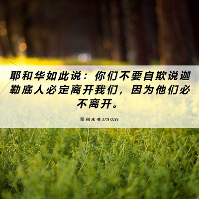 Picture 06 - 耶 利 米 书 37:9 CUVS - 耶 和 华 如 此 说 ： 你 们 不 要 自 - Bible Verse Picture