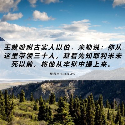 Picture 06 - 耶 利 米 书 38:10 CUVS - 王 就 吩 咐 古 实 人 以 伯 ． 米 勒 - Bible Verse Picture