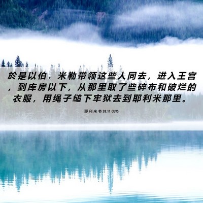 Picture 06 - 耶 利 米 书 38:11 CUVS - 於 是 以 伯 ． 米 勒 带 领 这 些 人 - Bible Verse Picture