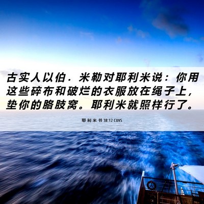 Picture 06 - 耶 利 米 书 38:12 CUVS - 古 实 人 以 伯 ． 米 勒 对 耶 利 米 - Bible Verse Picture