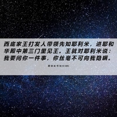 Picture 06 - 耶 利 米 书 38:14 CUVS - 西 底 家 王 打 发 人 带 领 先 知 耶 - Bible Verse Picture
