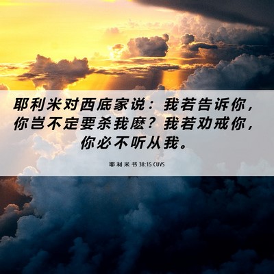 Picture 06 - 耶 利 米 书 38:15 CUVS - 耶 利 米 对 西 底 家 说 ： 我 若 告 - Bible Verse Picture