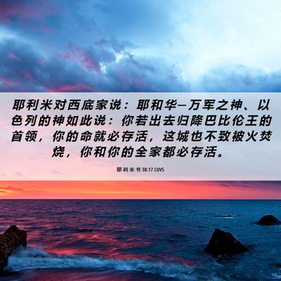 Picture 06 - 耶 利 米 书 38:17 CUVS - 耶 利 米 对 西 底 家 说 ： 耶 和 华 - Bible Verse Picture