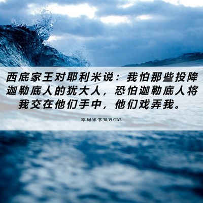 Picture 06 - 耶 利 米 书 38:19 CUVS - 西 底 家 王 对 耶 利 米 说 ： 我 怕 - Bible Verse Picture