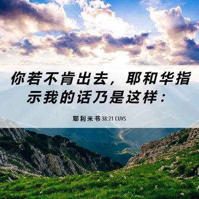 Picture 06 - 耶 利 米 书 38:21 CUVS - 你 若 不 肯 出 去 ， 耶 和 华 指 示 - Bible Verse Picture