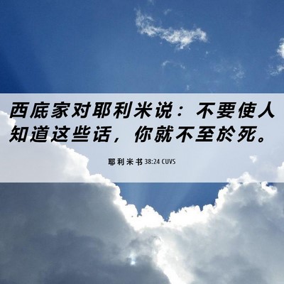 Picture 06 - 耶 利 米 书 38:24 CUVS - 西 底 家 对 耶 利 米 说 ： 不 要 使 - Bible Verse Picture