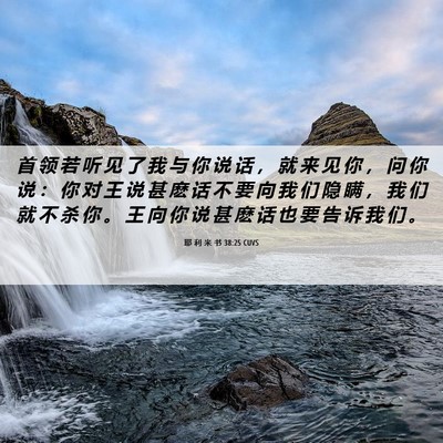 Picture 06 - 耶 利 米 书 38:25 CUVS - 首 领 若 听 见 了 我 与 你 说 话 ， - Bible Verse Picture