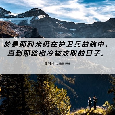 Picture 06 - 耶 利 米 书 38:28 CUVS - 於 是 耶 利 米 仍 在 护 卫 兵 的 院 - Bible Verse Picture