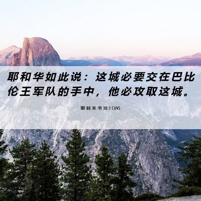 Picture 06 - 耶 利 米 书 38:3 CUVS - 耶 和 华 如 此 说 ： 这 城 必 要 交 - Bible Verse Picture