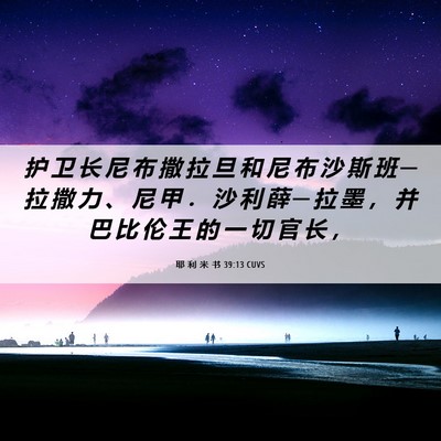 Picture 06 - 耶 利 米 书 39:13 CUVS - 护 卫 长 尼 布 撒 拉 旦 和 尼 布 沙 - Bible Verse Picture