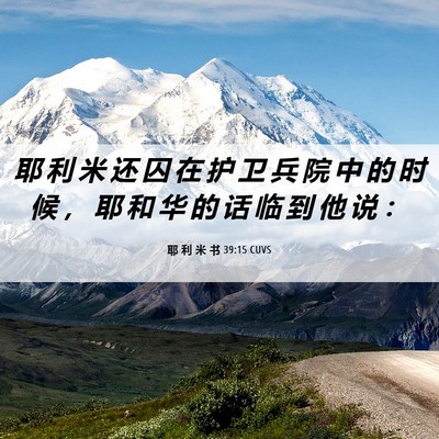 Picture 06 - 耶 利 米 书 39:15 CUVS - 耶 利 米 还 囚 在 护 卫 兵 院 中 的 - Bible Verse Picture