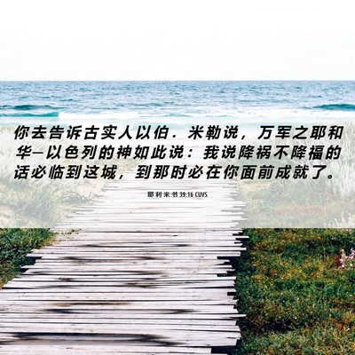 Picture 06 - 耶 利 米 书 39:16 CUVS - 你 去 告 诉 古 实 人 以 伯 ． 米 勒 - Bible Verse Picture