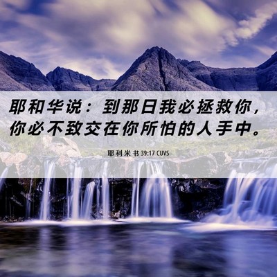 Picture 06 - 耶 利 米 书 39:17 CUVS - 耶 和 华 说 ： 到 那 日 我 必 拯 救 - Bible Verse Picture