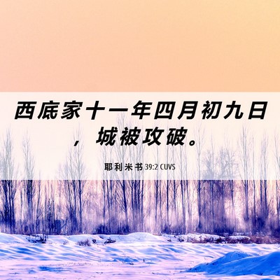 Picture 06 - 耶 利 米 书 39:2 CUVS - 西 底 家 十 一 年 四 月 初 九 日 ， - Bible Verse Picture