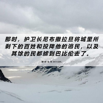 Picture 06 - 耶 利 米 书 39:9 CUVS - 那 时 ， 护 卫 长 尼 布 撒 拉 旦 将 - Bible Verse Picture