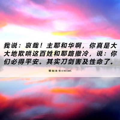 Picture 06 - 耶 利 米 书 4:10 CUVS - 我 说 ： 哀 哉 ！ 主 耶 和 华 啊 ， - Bible Verse Picture