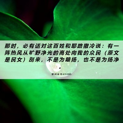 Picture 06 - 耶 利 米 书 4:11 CUVS - 那 时 ， 必 有 话 对 这 百 姓 和 耶 - Bible Verse Picture