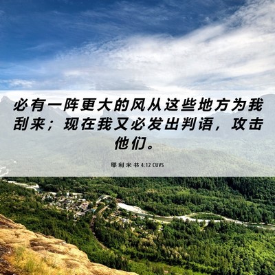 Picture 06 - 耶 利 米 书 4:12 CUVS - 必 有 一 阵 更 大 的 风 从 这 些 地 - Bible Verse Picture