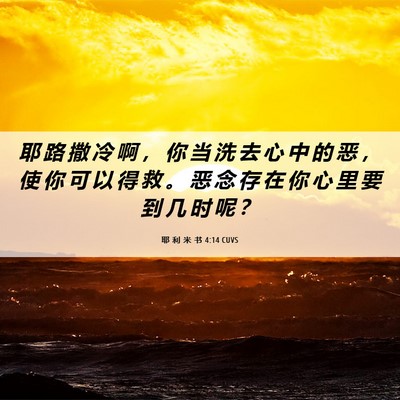Picture 06 - 耶 利 米 书 4:14 CUVS - 耶 路 撒 冷 啊 ， 你 当 洗 去 心 中 - Bible Verse Picture