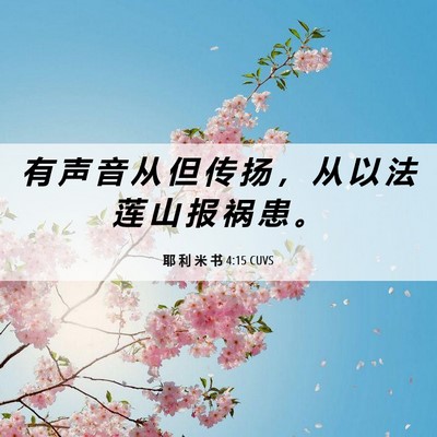 Picture 06 - 耶 利 米 书 4:15 CUVS - 有 声 音 从 但 传 扬 ， 从 以 法 莲 - Bible Verse Picture