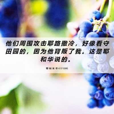 Picture 06 - 耶 利 米 书 4:17 CUVS - 他 们 周 围 攻 击 耶 路 撒 冷 ， 好 - Bible Verse Picture
