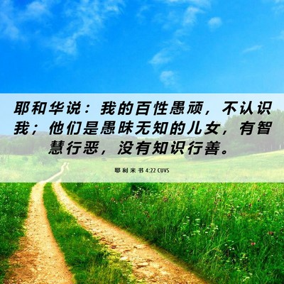 Picture 06 - 耶 利 米 书 4:22 CUVS - 耶 和 华 说 ： 我 的 百 性 愚 顽 ， - Bible Verse Picture
