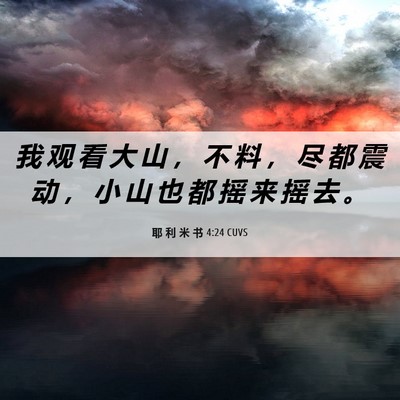 Picture 06 - 耶 利 米 书 4:24 CUVS - 我 观 看 大 山 ， 不 料 ， 尽 都 震 - Bible Verse Picture