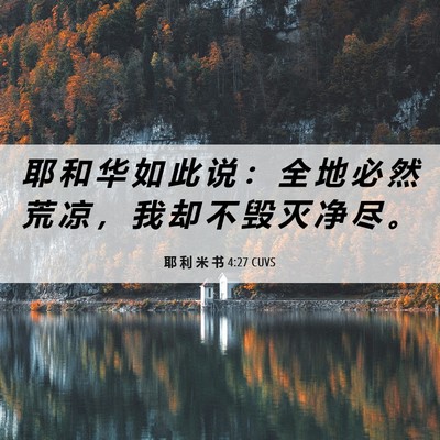 Picture 06 - 耶 利 米 书 4:27 CUVS - 耶 和 华 如 此 说 ： 全 地 必 然 荒 - Bible Verse Picture