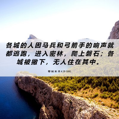 Picture 06 - 耶 利 米 书 4:29 CUVS - 各 城 的 人 因 马 兵 和 弓 箭 手 的 - Bible Verse Picture