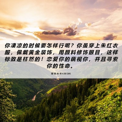 Picture 06 - 耶 利 米 书 4:30 CUVS - 你 凄 凉 的 时 候 要 怎 样 行 呢 ？ - Bible Verse Picture