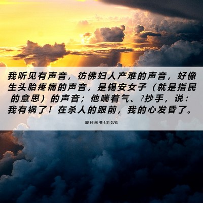 Picture 06 - 耶 利 米 书 4:31 CUVS - 我 听 见 有 声 音 ， 彷 佛 妇 人 产 - Bible Verse Picture