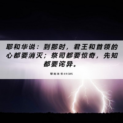 Picture 06 - 耶 利 米 书 4:9 CUVS - 耶 和 华 说 ： 到 那 时 ， 君 王 和 - Bible Verse Picture