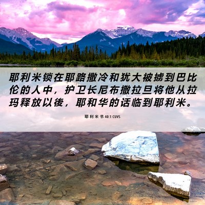 Picture 06 - 耶 利 米 书 40:1 CUVS - 耶 利 米 锁 在 耶 路 撒 冷 和 犹 大 - Bible Verse Picture