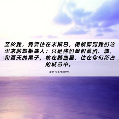 Picture 06 - 耶 利 米 书 40:10 CUVS - 至 於 我 ， 我 要 住 在 米 斯 巴 ， - Bible Verse Picture