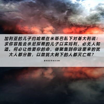 Picture 06 - 耶 利 米 书 40:15 CUVS - 加 利 亚 的 儿 子 约 哈 难 在 米 斯 - Bible Verse Picture
