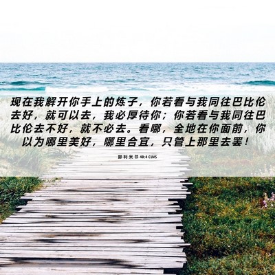 Picture 06 - 耶 利 米 书 40:4 CUVS - 现 在 我 解 开 你 手 上 的 炼 子 ， - Bible Verse Picture