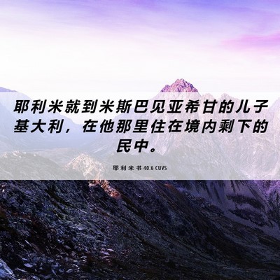 Picture 06 - 耶 利 米 书 40:6 CUVS - 耶 利 米 就 到 米 斯 巴 见 亚 希 甘 - Bible Verse Picture