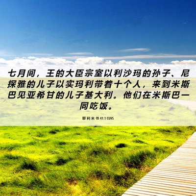 Picture 06 - 耶 利 米 书 41:1 CUVS - 七 月 间 ， 王 的 大 臣 宗 室 以 利 - Bible Verse Picture